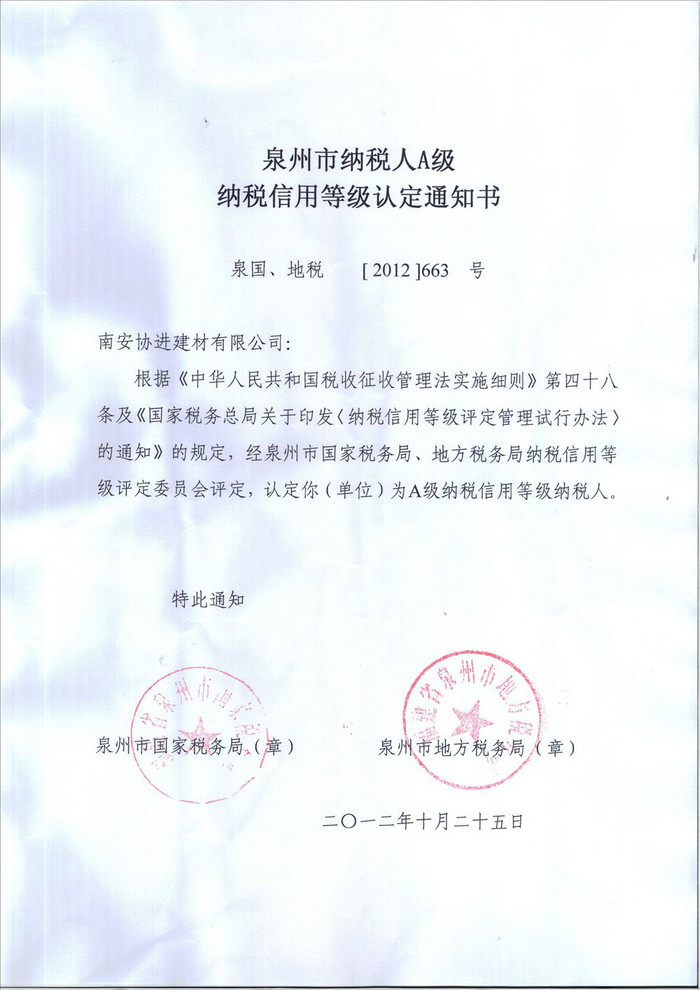 泉州市納稅人A級納稅信用等級認(rèn)定通知書