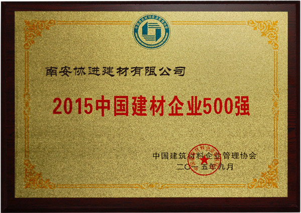 2015中國(guó)建材企業(yè)500強(qiáng)